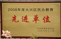 男女艹网站2008年度先进校