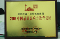 快来舔操我骚逼2009年中国最具影响力教育集团